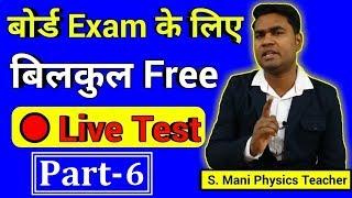 Board Exam free Live test Part-6 || Sunday Live Test EMI & AC || Board exam Live Test - 6