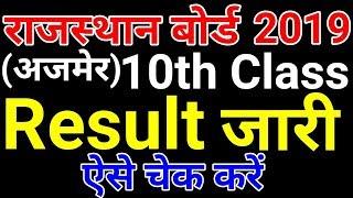 Rajasthan Board 10th Class Exam Result Released | RBSE Result Kab Aayega| Ajmer Board 10 result 2019