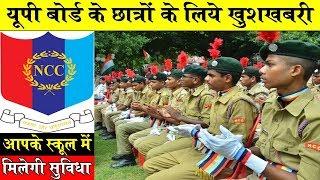 Good news for up board student || NCC facility in school || UP board NCC