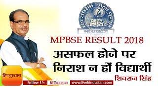MP board result 2018 Declared II असफल होने पर निराश न हों विद्यार्थी : Shivraj Singh Chouhan