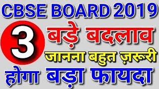 3 BIG CHANGES IN CBSE BOARD EXAM 2019-2020| CLASS 10 & 12th LATEST NEWS TODAY| PAPER, MARKING SCHEME