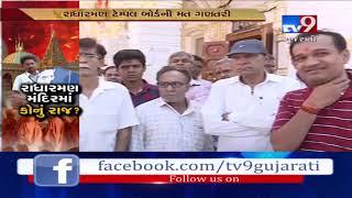 Junagadh: Elections of Radha Raman temple board; 'Dev Paksh' winning on 2 seats: Sources- Tv9