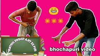 Bihar board 10th result 2018  camedy video Bhojpuri video