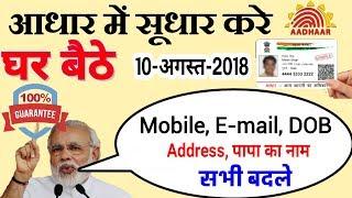 Aadhar good News:) Email,Mobile,Name,DOB, Address;Update होगा यहाँ से;Aadhaar update portal
