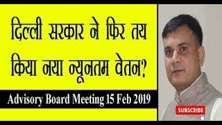 Minimum Wages in Delhi Advisory Board ने तय किया नया न्यूनतम वेतन | Meeting 15 Feb 2019