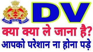 DV के लिये क्या ले जाना है।upp dv,up police bharti 2018,up police bharti latest update, uppresult