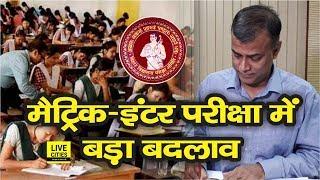 Inter-Matric Exam में हुए कई बदलाव, Bihar Board अध्यक्ष Anand Kishore ने दी जानकारी | LiveCities