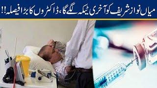 Medical Board Take Massive Decision Against Nawaz Sharif On Critical Health