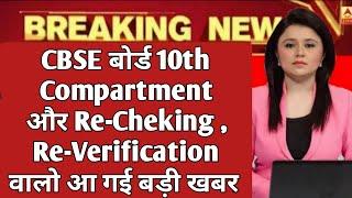 CBSE Board Exam Result Date 2019 TODAY LATEST NEWS | CLASS 10th Result BIG Update |Result Kab Aayega