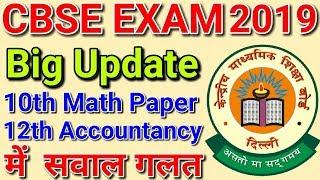 CBSE Board Exam Math & Accountancy Paper | CLASS 12, 10th TODAY LATEST NEWS 2019| Important Question