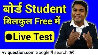Board Exam free Live test Part-1.2 || Sunday Special Live Test || Board exam Live Test - 1.2