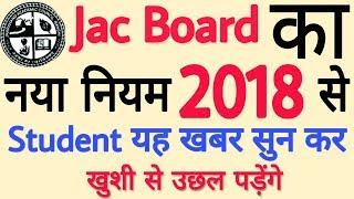 [Breaking News], Jharkhand Jac board New Rules#झारखंड बोर्ड 2018 का नया नियम,हर काम हुआ ऑनलाइन