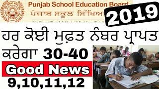 Punjab School Education Board 2019 Good News || Pseb exam 2019 latest news 9,10,11,12 Class