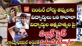 Public Fires On Inter Board Over Telangana Inter Results 2019 | Telangana News | YOYO TV Channel