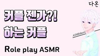 [다온(DAON)] 커플젠가하는 커플(a friendly couple playing board games) Role play ASMR