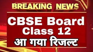 CBSE Board Class 12 Result अभी अभी Announce हुआ | Study Channel