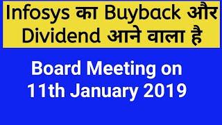 Infosys का Buyback और Dividend आने वाला है - Board Meeting on 11th January 2019 Latest News