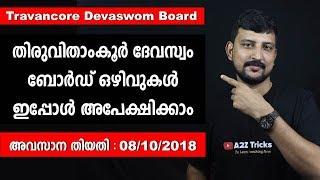 തിരുവിതാംകൂര്‍ ദേവസ്വം ബോര്‍ഡില്‍ അവസരം | Travancore Devaswom Board  Vacancies 2018