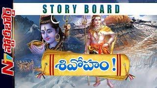 History and Significance Of Maha Shivratri Festival in India | Story Board | NTV