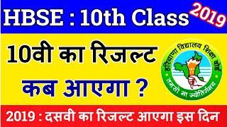 HBSE : दसवी का रिजल्ट कब आएगा | Haryana Board 10th Class Result Date 2019- Trend Things