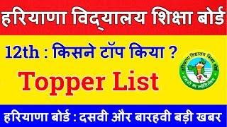 HBSE : टोपर कोन रहा ? Haryana Board Latest News Today- Trend Things