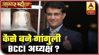 Why Did Sourav Ganguly Choose BCCI Chief Post Over Crores Of Rupees? | ABP News