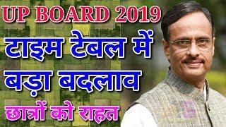 UP Board Big Changes 2019 | Exam Date Sheet, Scheme, time table Class 10th & 12th Latest News Today