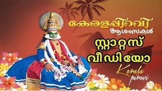Kerala Piravi Status Video കേരള പിറവി സ്റ്റാറ്റസ് വീഡിയോ