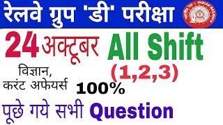 Railway group d all shift question paper | 24 october  2018 || rrb group d today analysis | gktrack