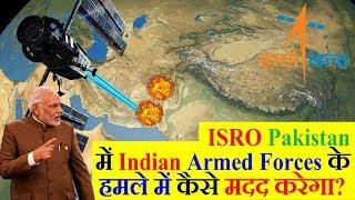 ISRO Pakistan में Indian Armed Forces के हमले में कैसे मदद करेगा?