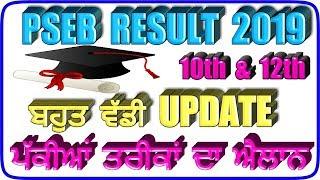 PSEB 10TH 12TH RESULT 2019 | RESULT DECLARE | GOOD NEWS | RESULT ANNOUNCE | PUNJAB BOARD 2019