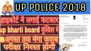 अच्छी खबर |UP BHARTI BOARD 
NOTICE||UP POLICE PAPER CANCEL NEWS|हाई कोर्ट ने मांगा जबाब