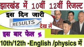 10th_12th result update #jac_10th_12th_board_result update news today jharkhand board result by-hg
