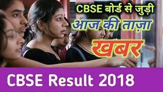 CBSE Result 2018 || Must Watch || CBSE Board Class10th & 12th Result 2018 Latest Update|CBSE Result|